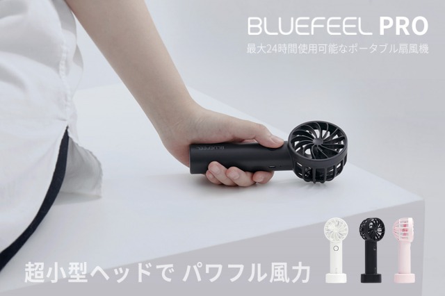 6cm超小型ヘッドで最大風速11m/sのポータブル扇風機「BLUEFEEL PRO」新発売