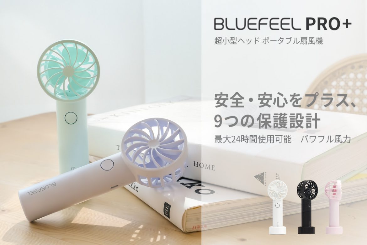 最高ランクの風力と安全性、超小型ヘッドのポータブル扇風機「BLUEFEEL PRO +」発売