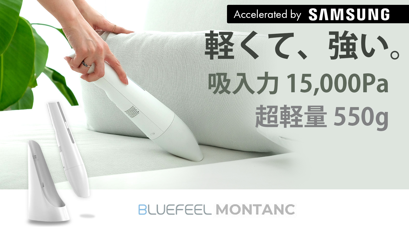BLUEFEEL、550gの軽さで15,000Paの吸引力を生み出す超強力ハンディクリーナー「MONTANC（モンタン）」発売