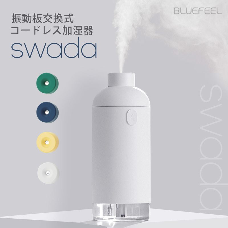 SWADA コードレス加湿器 - 【公式サイト】BLUEFEEL（ブルーフィール）